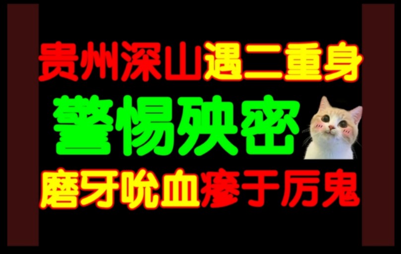 【警惕殃密】可能潜伏你身边!甚于伥鬼的可怕存在,磨牙吮血,敲骨吸髓!贵州深山老宅中还有一个我?!我好像真吃过人参果.哔哩哔哩bilibili