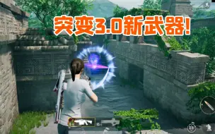 Download Video: 突变3.0新武器充能激光炮？这火力太猛了！