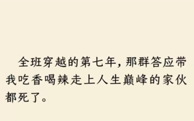 [图]（全文完）全班穿越的第七年，那群答应带我吃香喝辣走上人生巅峰的家伙都死了。明明大家都拿着炮灰身份牌，他们却自信自己是穿越者，完全可以逆天改命…