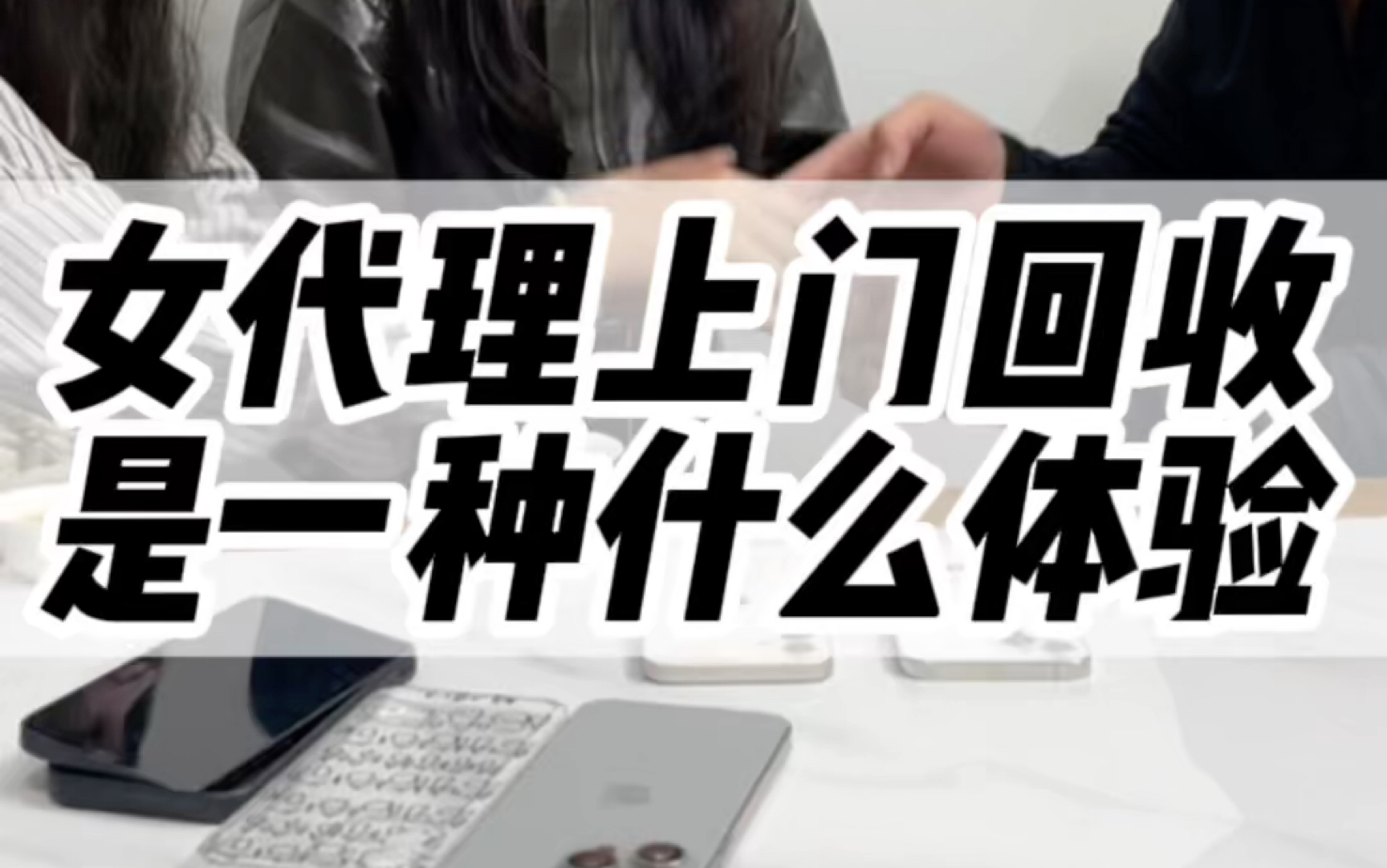 女粉丝上门回收你们感觉老牧放水了吗?#iphone #手机置换回收 #苹果二手机 #华强北哔哩哔哩bilibili