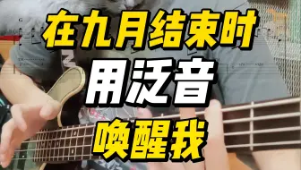 Video herunterladen: 贝斯还能这样弹？用泛音在九月结束时唤醒我！Green Day - Wake Me Up When September Ends 贝斯版