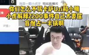 Download Video: 你们怎么不骂卡萨Uzi和小明？小虎解释2200事件自己太委屈：盲僧占一半锅啊！