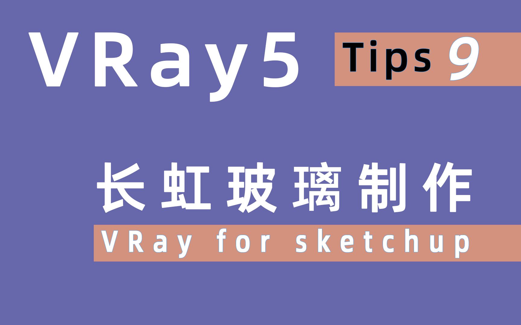 教程 VRay for Skecthup 长虹玻璃材质制作哔哩哔哩bilibili