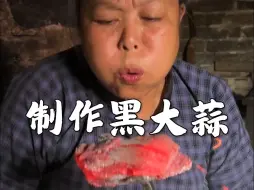 下载视频: 今天分享自制黑蒜，很多东西都值得传承与学习，妈妈所有的努力也需时间才能被看到！