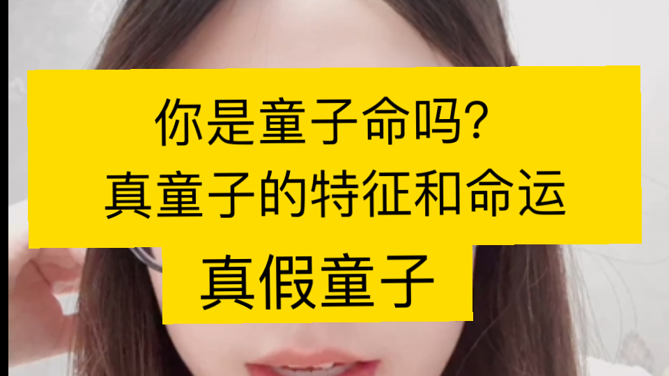 玄学up主告诉你,什么是真正的童子命,特征?真童子?假童子?