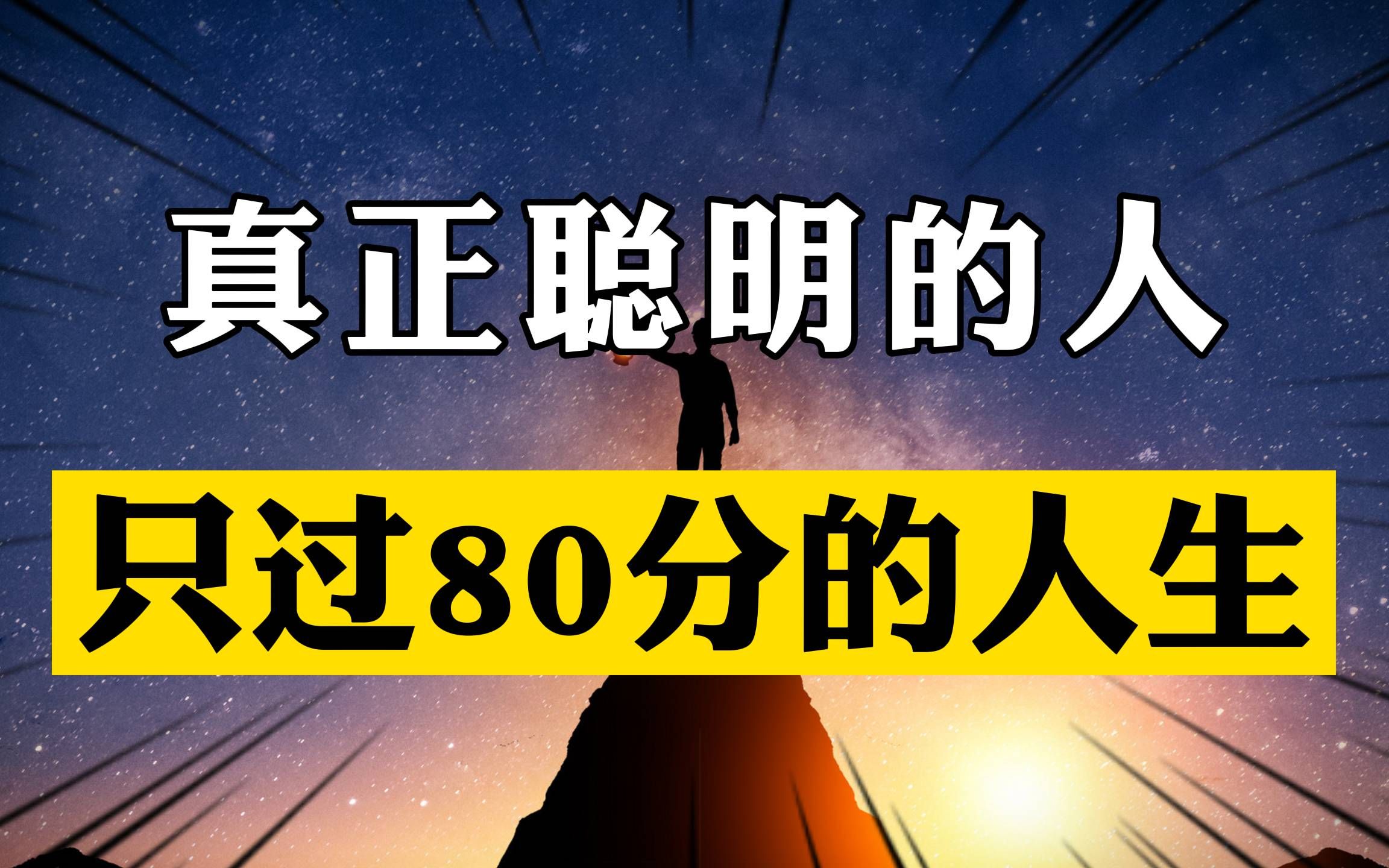 [图]100分的人生为何劝你只拿80分？