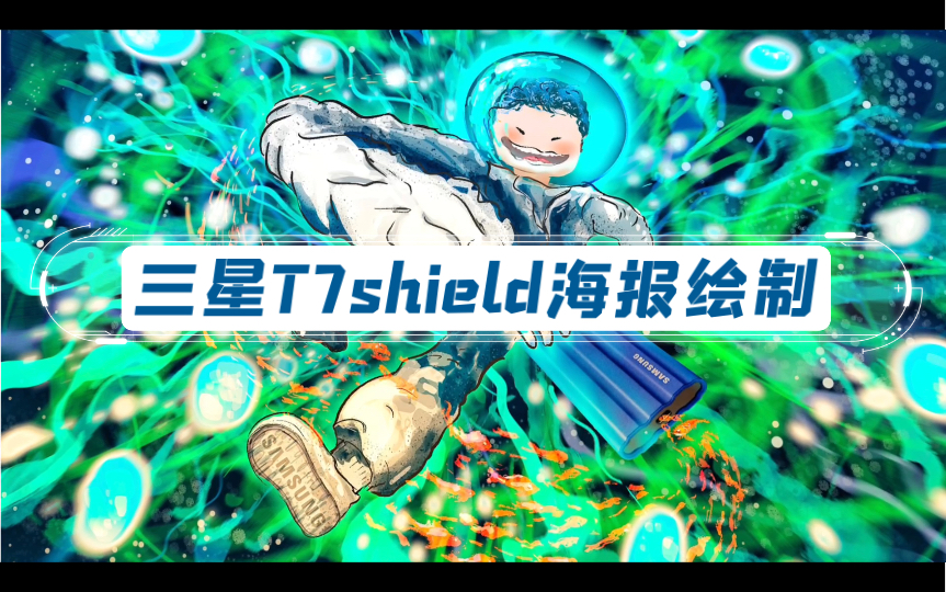 [procreate]三星T7shield < 无惧系列>宣传海报绘制哔哩哔哩bilibili