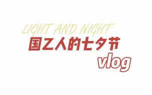 Download Video: 【光夜/恋与】七夕这天，单身国乙人都干了点什么？