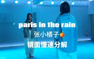 Download Video: 小橘子Paris in the rain | 慢速分解+原速