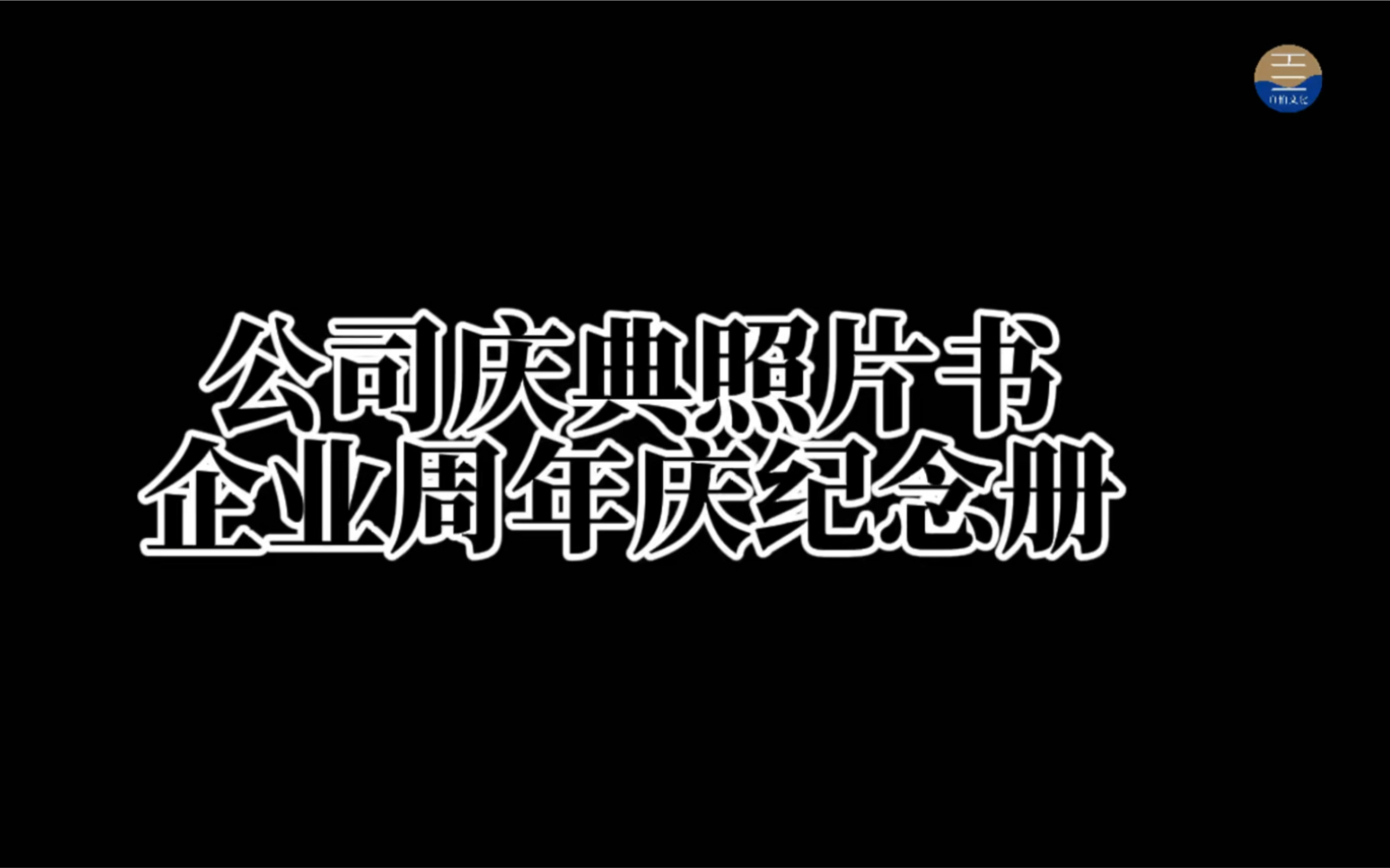 企业成立10周年,对于一个企业而言,是很重要的一个节点!哔哩哔哩bilibili