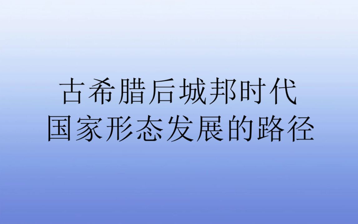 [图]古希腊后城邦时代国家形态发展的路径