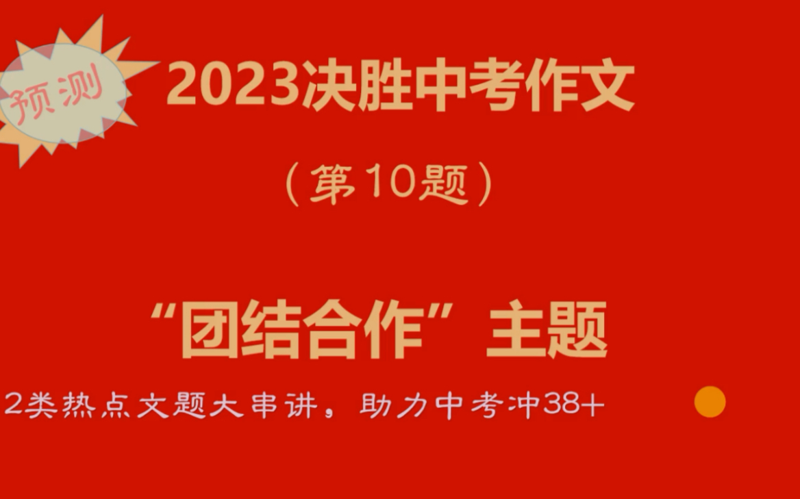 [图]12类热点文题大串讲第10题:“团结合作”类