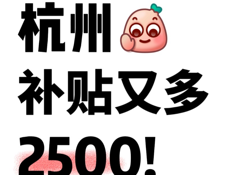 我凌乱了杭州补贴又多了2500……哔哩哔哩bilibili