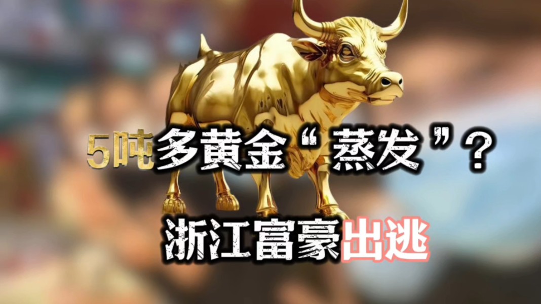 5吨多黄金"蒸发"?浙江富豪出逃