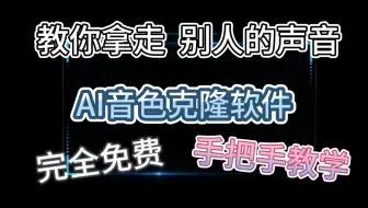 我拿走了别人的声音？AI音色克隆，完全免费开源，零基础教程。