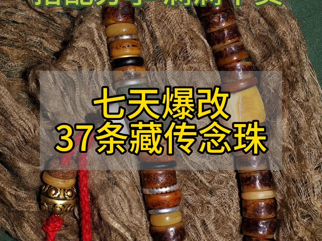 【酉米藏传念珠搭配分享】7天爆改37条念珠哔哩哔哩bilibili