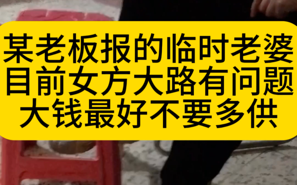 [图]批八字算命：某老板报的临时老婆，目前女方大路有问题，大钱最好不要多供