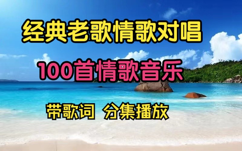 【情歌对唱】100首情歌音乐合集,怀旧对唱金曲、华语流行对唱、无损音乐、看看你都听过那些!哔哩哔哩bilibili