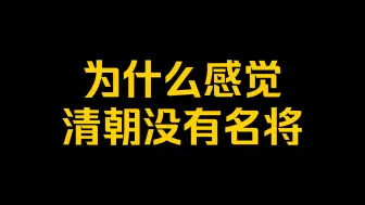 Download Video: 为什么感觉清朝没有名将？