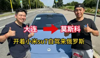 Download Video: 开着小米su7来俄罗斯！告别E人，俄罗斯路人都问疯了！