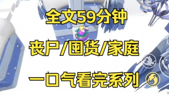 [图]【末日文-已完结】我恐怕怎么也没有想到，睡了一觉人差点噶了。我叫苏游一个单亲妈妈，也是某公司的老板...