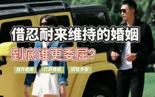 Descargar video: 依赖忍耐来维持的婚姻，到底谁更委屈？