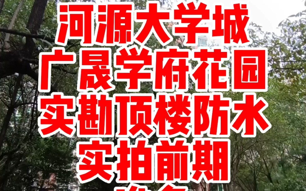 河源大学城广晟学府实勘顶楼防水