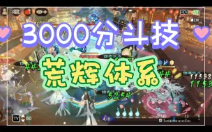 Download Video: 3000分斗技SP荒，SP阎魔，SSR季实战