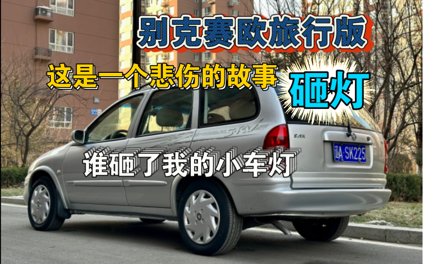 千元级的瓦罐车!“11万”公里 奉天一手、别克赛欧旅行版!哔哩哔哩bilibili