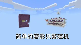 简单的潜影贝繁殖机【MCBE】