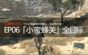 Mgsv幻痛的认真潜行系列 Ep03完成全任务目的 哔哩哔哩 つロ干杯 Bilibili