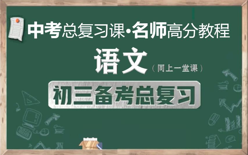 [图]【名师总结，备战中考】中考语文总复习名师讲解视频，初三语文总复习知识点串讲视频课程，中国教育电视台同上一堂课初中语文中考知识点串讲实用备战中考课程视频