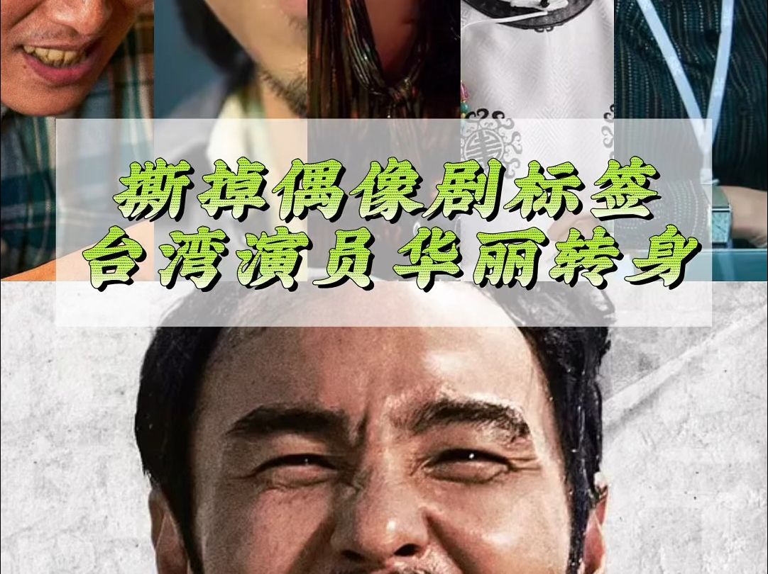 阮经天凭《周处除三害》再次爆红 来看偶像剧演员们的华丽转身哔哩哔哩bilibili