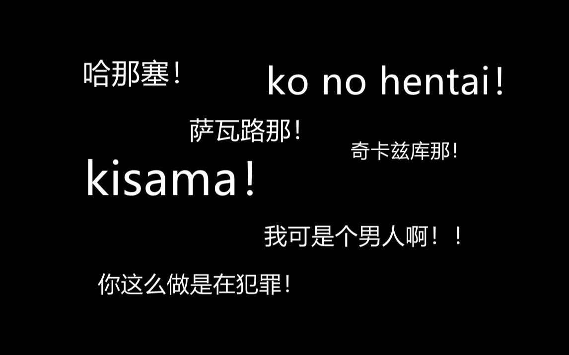 御堂的kisama合集(短版)【御堂孝典】【yusa】哔哩哔哩bilibili