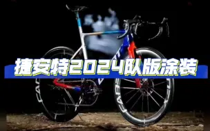 Download Video: 捷安特2024队版涂装亮相揭秘