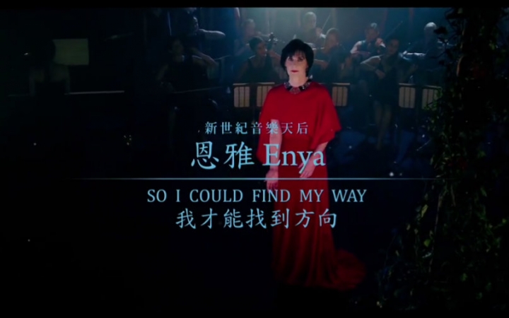 [图]恩雅Enya-我才能找到方向 So I could find my way-華納official HD高畫質官方中字版