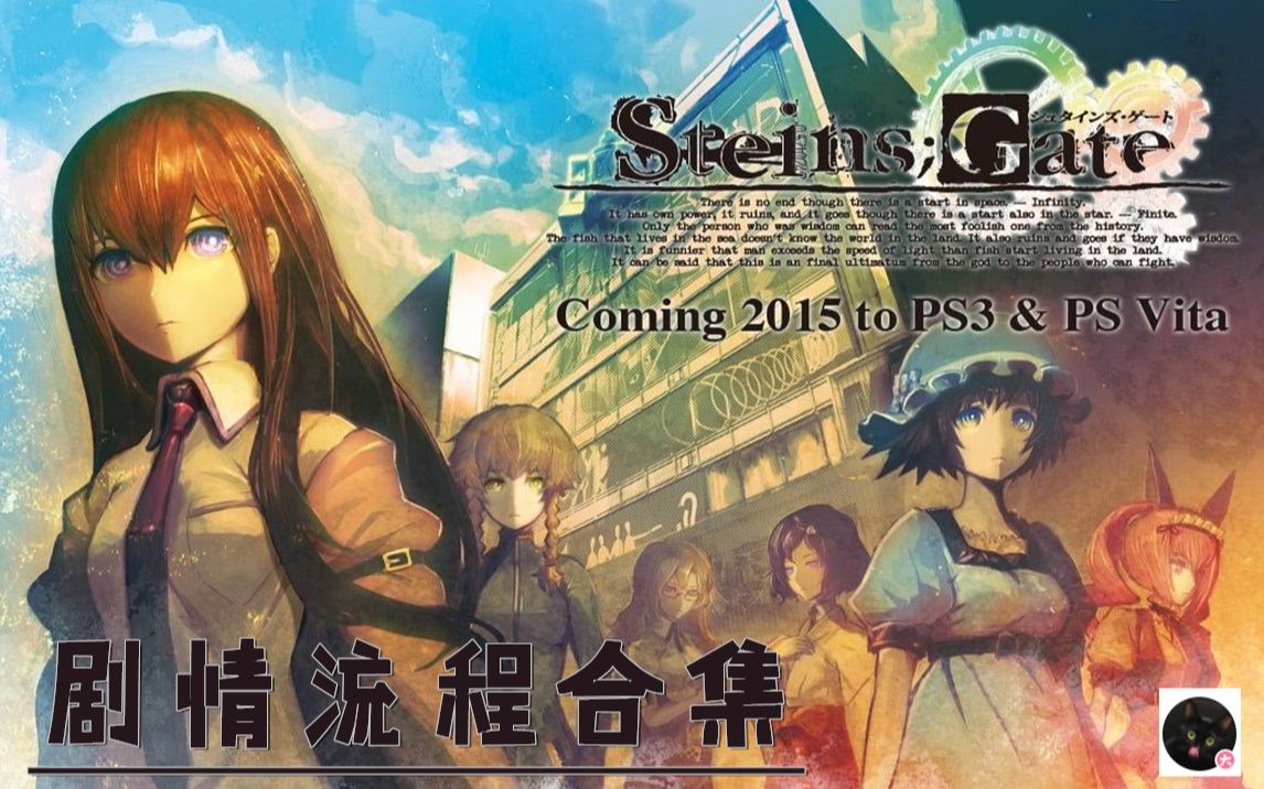 [图]【合集】命运石之门 Steins;Gate 斯坦因之门原版中文剧情流程（真结局）