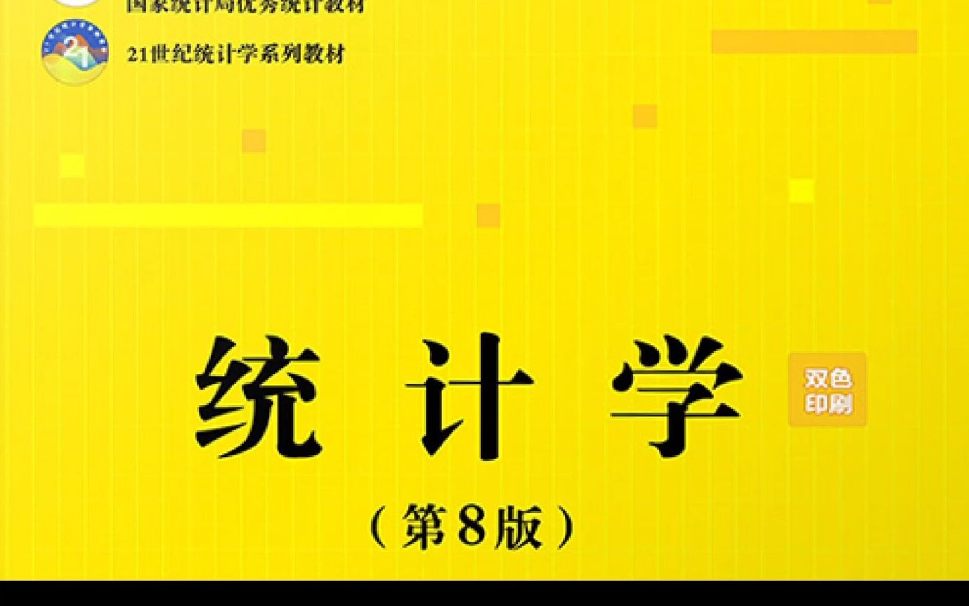 统计学 第8版贾俊平、何晓群、金勇进 第一章哔哩哔哩bilibili