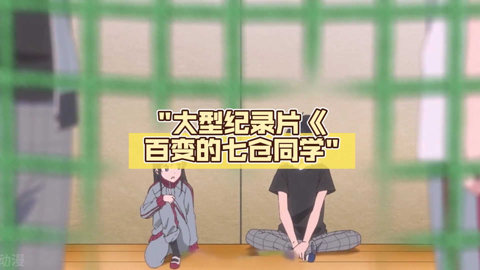 大型纪录片《百变的七仓同学