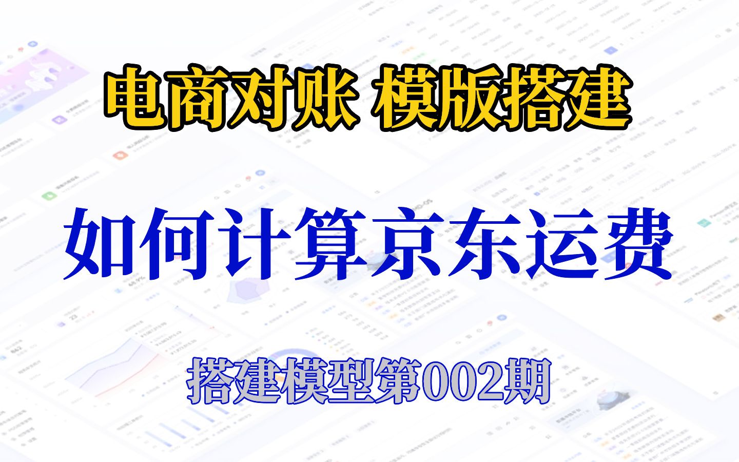 电商对账 教你制作京东快递运费核对模版 快速计算全国各省平均运费哔哩哔哩bilibili