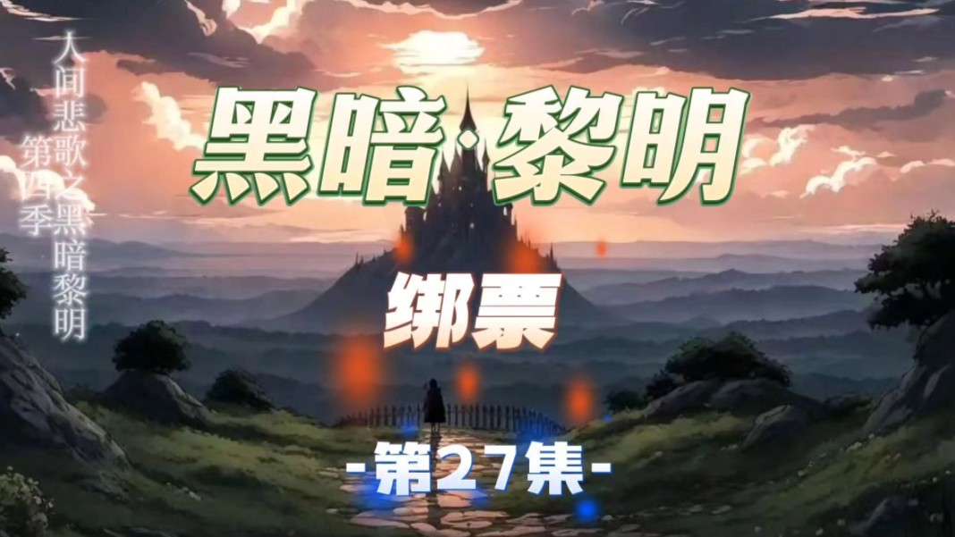 黑暗黎明第27集绑架哔哩哔哩bilibili