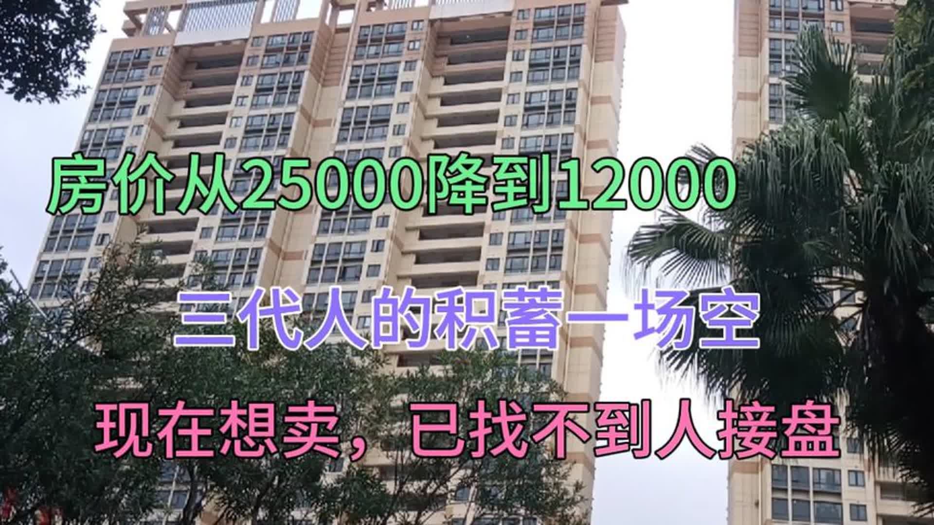 中山房价从25000降到12000,三代人积蓄打水漂,想卖房根本没人盘哔哩哔哩bilibili