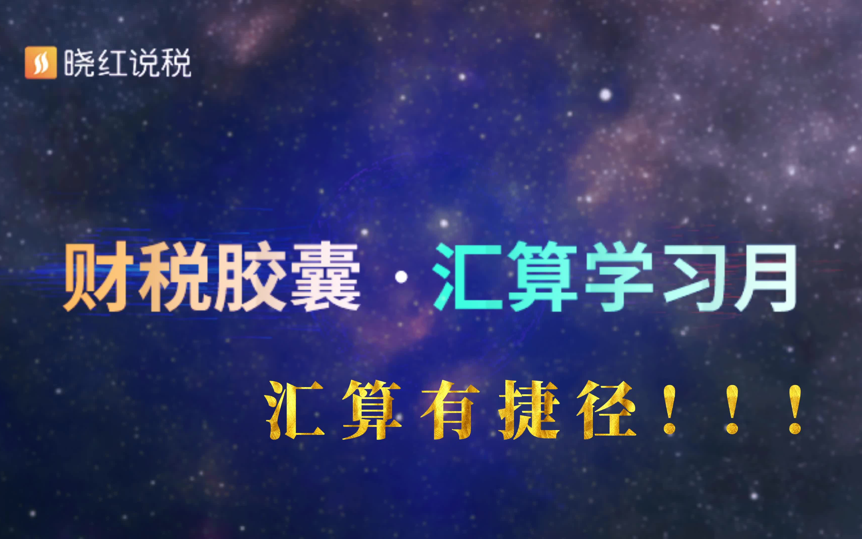 【晓红说税】《汇算季ⷥ�𙠦œˆ》汇算捷径大盘点!!!!哔哩哔哩bilibili