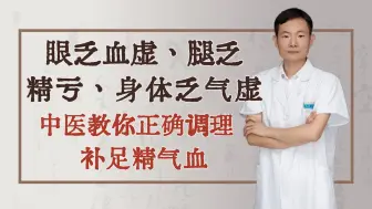 Download Video: 眼乏血虚、腿乏精亏、身体乏气虚、中医教你正确调理，补足精气血