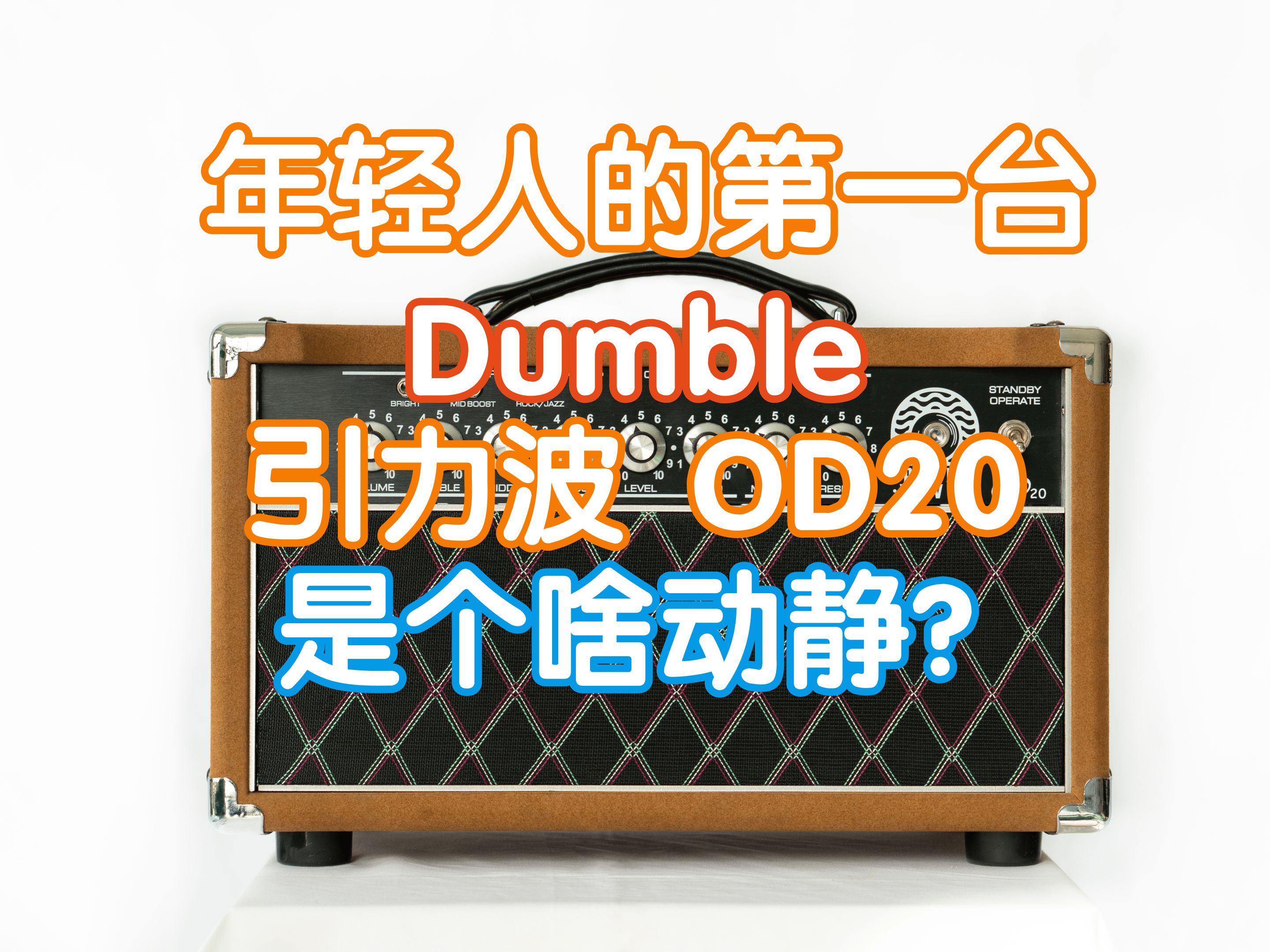 青春版Dumble来了~引力波OD20电子管箱头是个什么动静?Gravity Wave!我在农村卖吉他 电吉他音箱哔哩哔哩bilibili