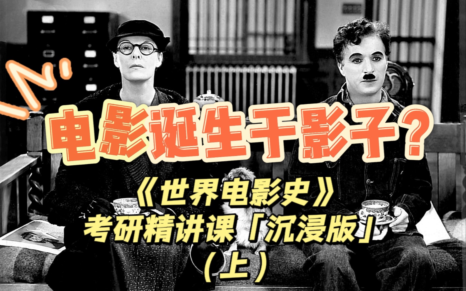 电影诞生于影子?【世界电影史】沉浸式考研精讲课(上)哔哩哔哩bilibili