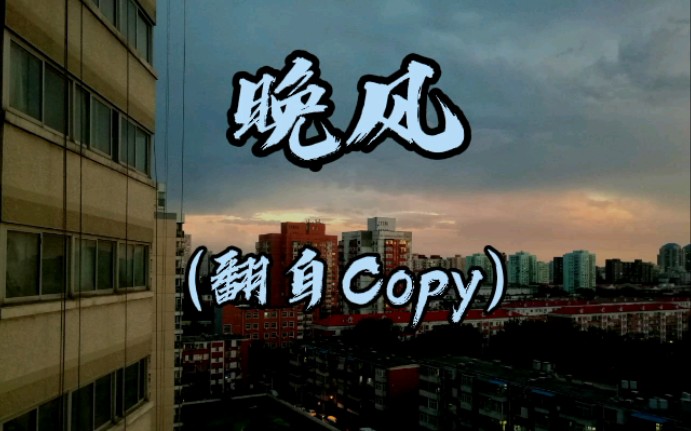 beginningdrummer晚风翻自copy