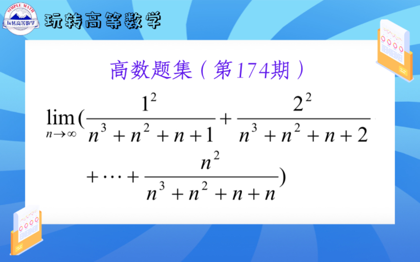 第174期 | 用好放缩法,夹逼定理的使用就成功了一半!哔哩哔哩bilibili