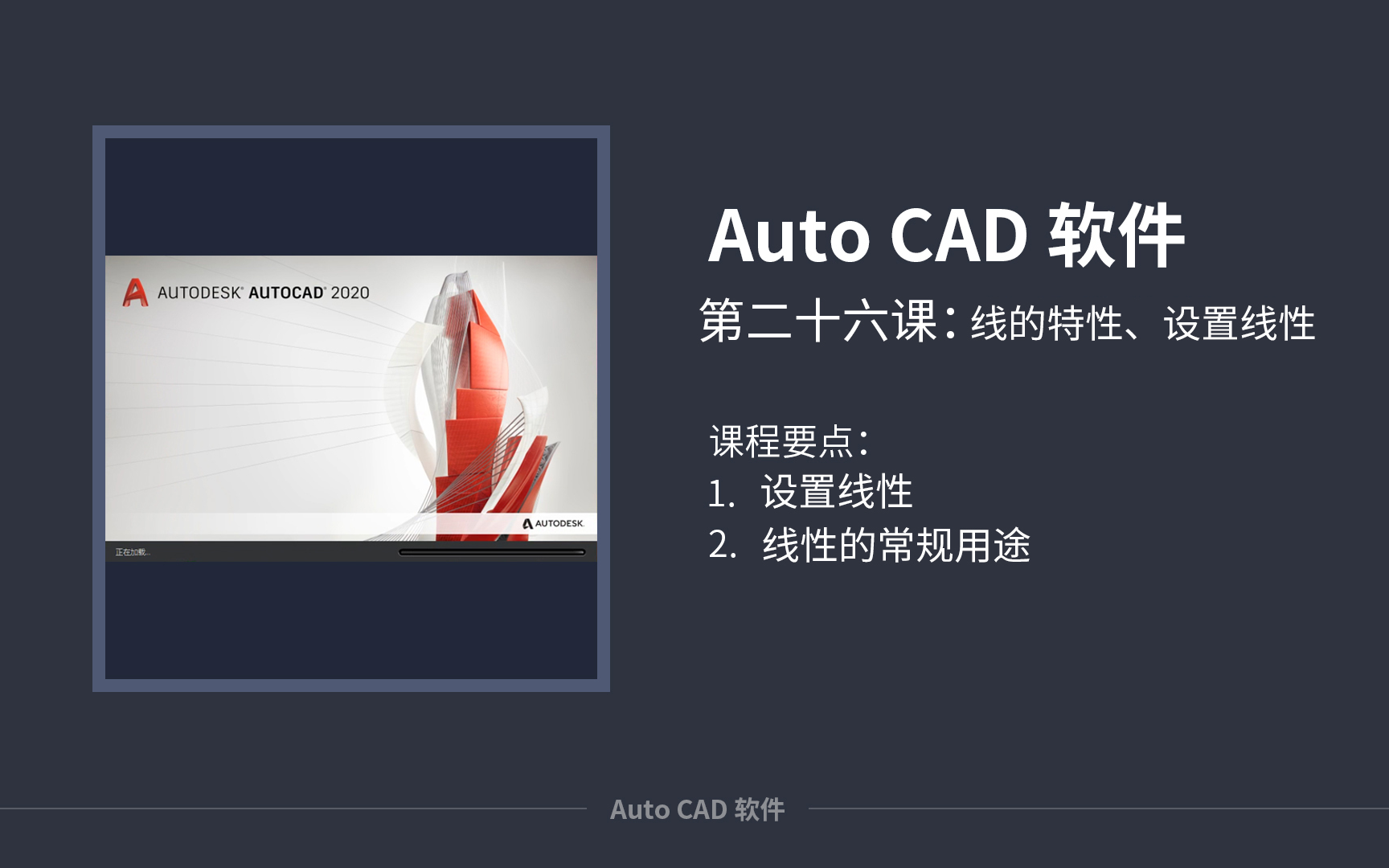 CAD教程之线的特性、设置线性的讲解哔哩哔哩bilibili