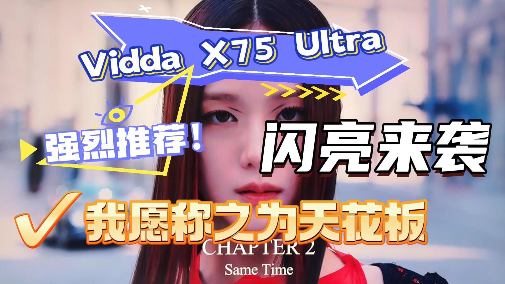 电视为何选择Vidda X75 Ultra?因为每一帧都是艺术品哔哩哔哩bilibili